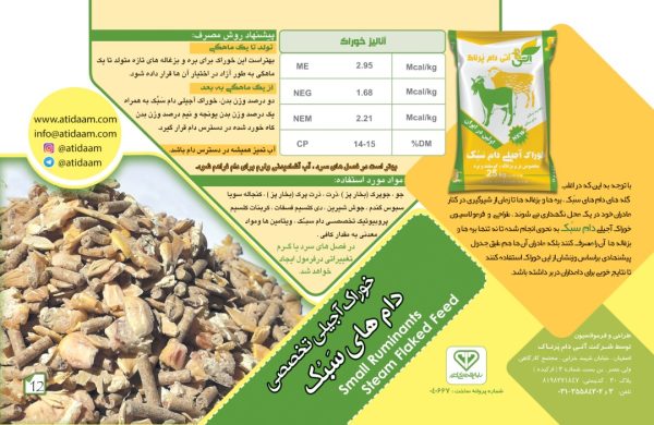 خوراک آجیلی دام سبک (گوسفند و بز داشتی) - Image 4